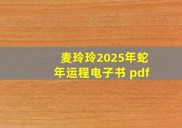 麦玲玲2025年蛇年运程电子书 pdf